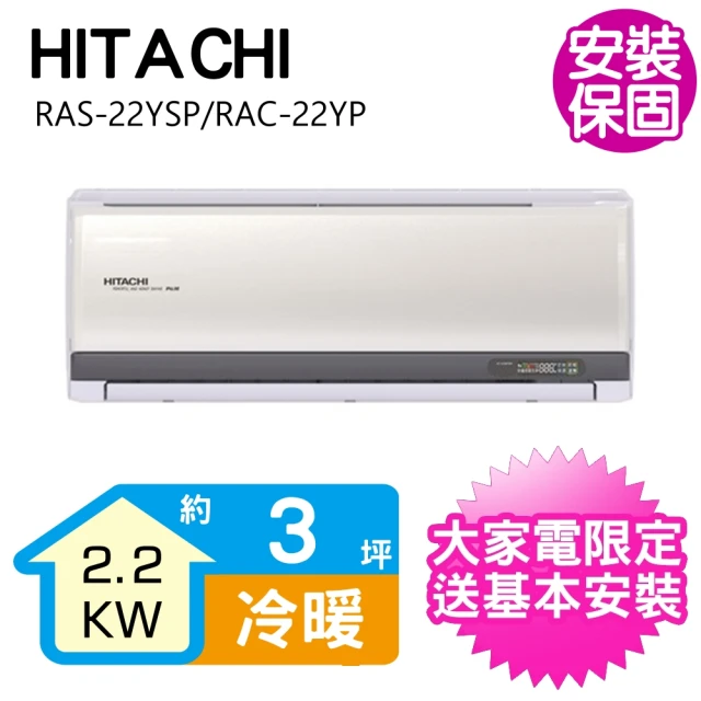 HITACHI 日立【HITACHI 日立】3坪一級能效變頻冷暖分離式冷氣(RAS-22YSP/RAC-22YP)