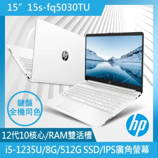 【HP 惠普】超品15 15s-fq5030TU 15吋輕薄筆電-極地白(i5-1235U/8G/512G SSD/Win11)