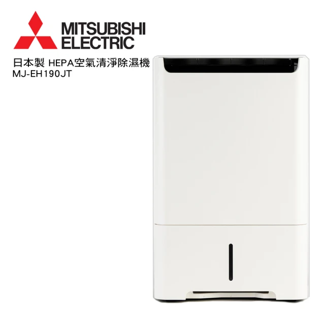 【MITSUBISHI 三菱電機】19公升 日本製 1級 HEPA空氣清淨除濕機(MJ-EH190JT-TW)