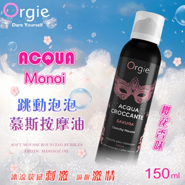 【ORGIE】ACQUA 柔潤慕斯 跳動泡泡情趣按摩油 150ml(按摩棒/飛機杯/跳蛋/潤滑液)