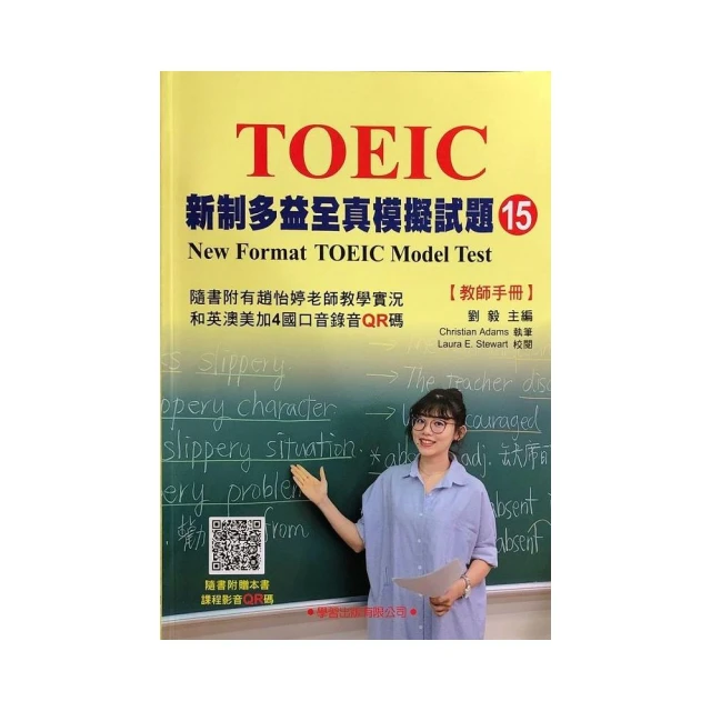 新制多益全真模擬試題【15】教師手冊