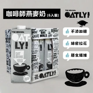 【Oatly】咖啡師 燕麥奶 1L*6入/箱(無加糖 咖啡大師)