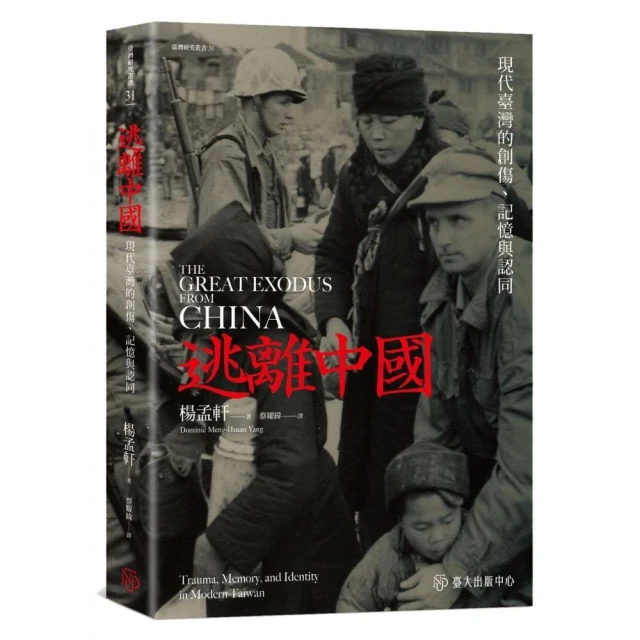 逃離中國：現代臺灣的創傷、記憶與認同