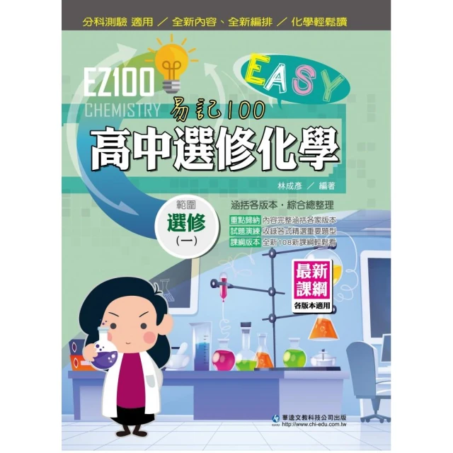 EZ100高中選修化學（一）