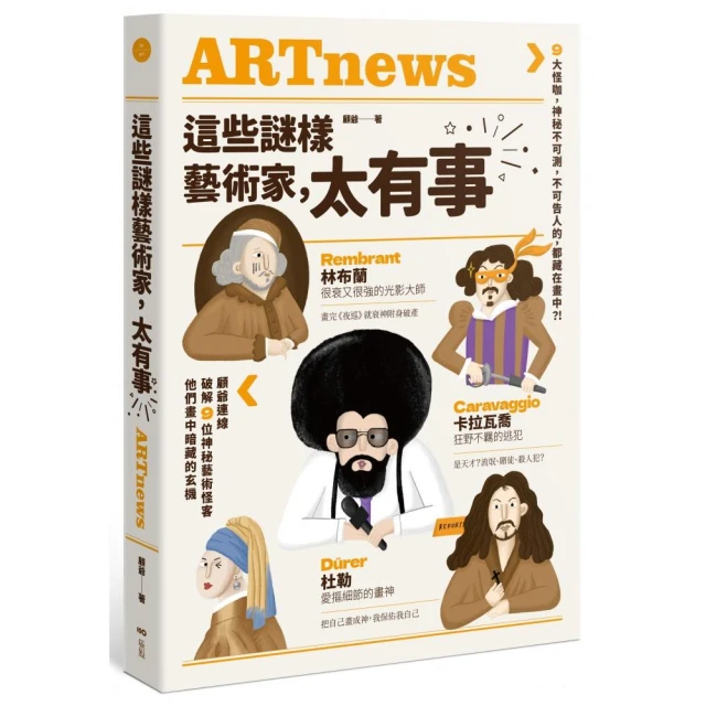 這些謎樣藝術家，太有事：9大怪咖，神祕不可測，不可告人的，都藏在畫中？！