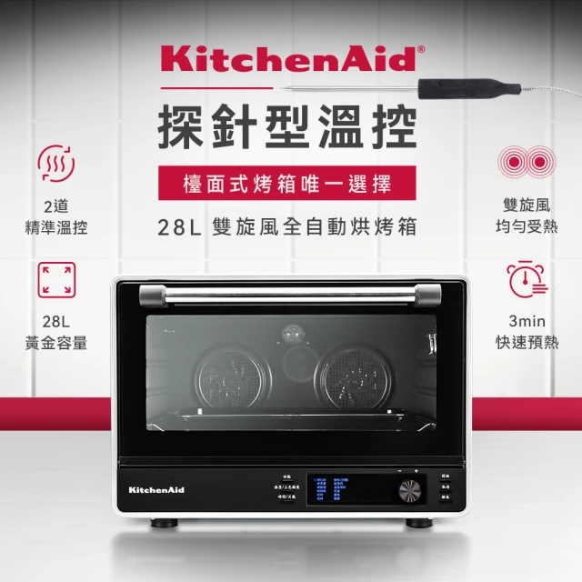 第05名 【KitchenAid】28L雙旋風全自動烘烤箱(市場唯一非崁入式探針型烤箱)