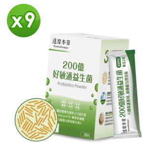 【達摩本草】200億好敏通益生菌x9盒-30包/盒(6國專利、調節體質)