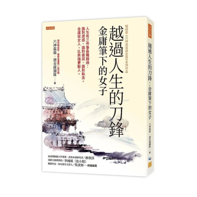 越過人生的刀鋒：金庸筆下的女子：人生有三件事最難越過：面對誘惑、面對委屈、面對執念