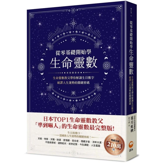 從零基礎開始學生命靈數：生命靈數教父帶你解讀生日數字，破譯人生運勢的關鍵密碼