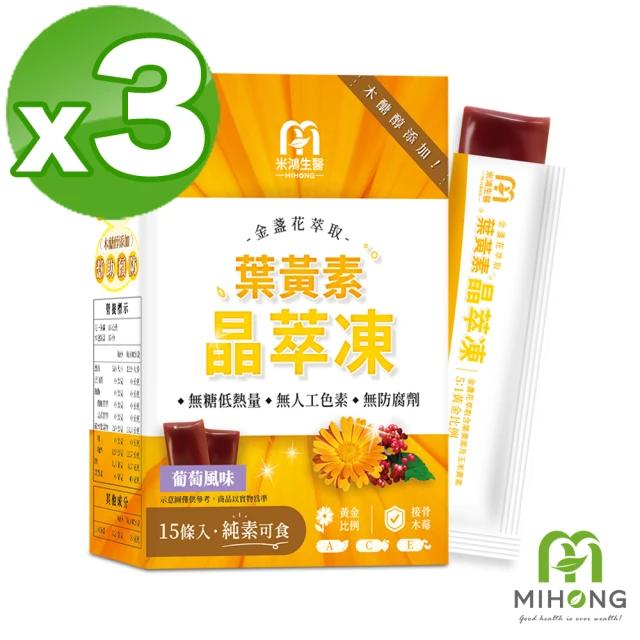 【MIHONG 米鴻生醫】晶萃凍葡萄口味添加金盞花萃取.葉黃素 x3盒(15g*15條/盒)