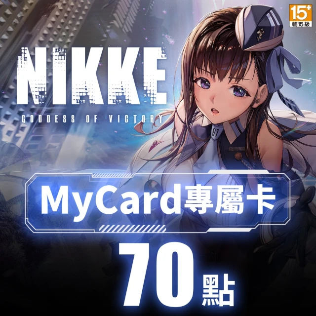 【MyCard】勝利女神：妮姬專屬卡70點(序號/密碼1組)