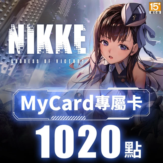 【MyCard】勝利女神：妮姬專屬卡1020點(序號/密碼1組)