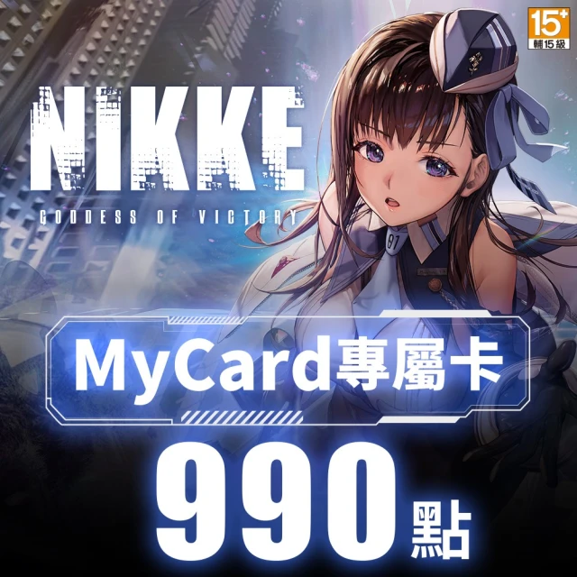 【MyCard】勝利女神：妮姬專屬卡990點(序號/密碼1組)