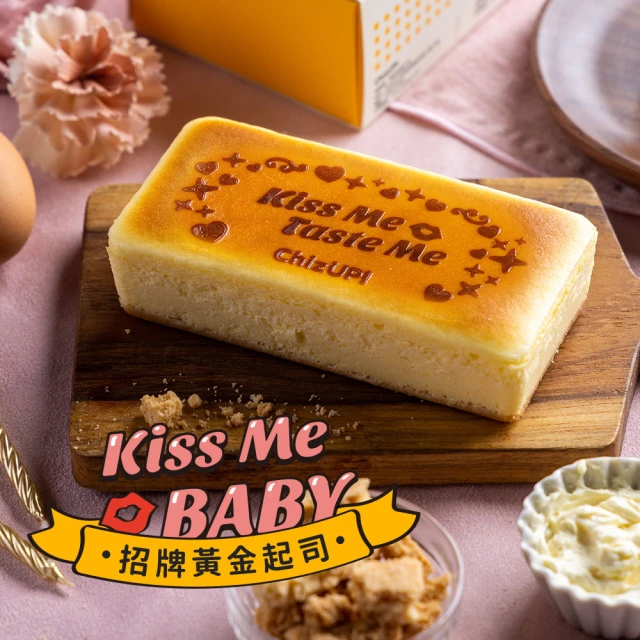 【ChizUP】[Baby]Kiss Me Baby招牌黃金起司(情人節限定烙印)