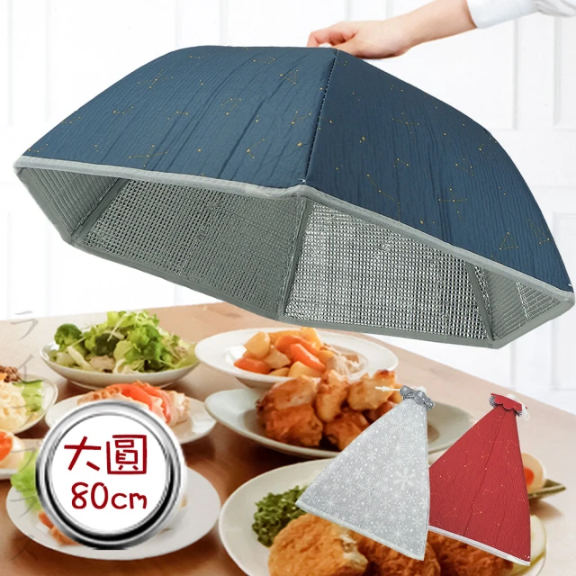 藏鮮/鋼骨保溫餐罩-大圓-80cm-3入組(保溫餐罩)