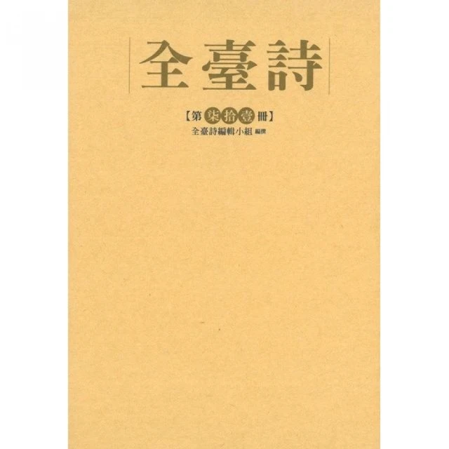 全臺詩第71冊（精裝）