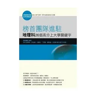 榜首團隊進駐―地理科26個高分上大學關鍵字