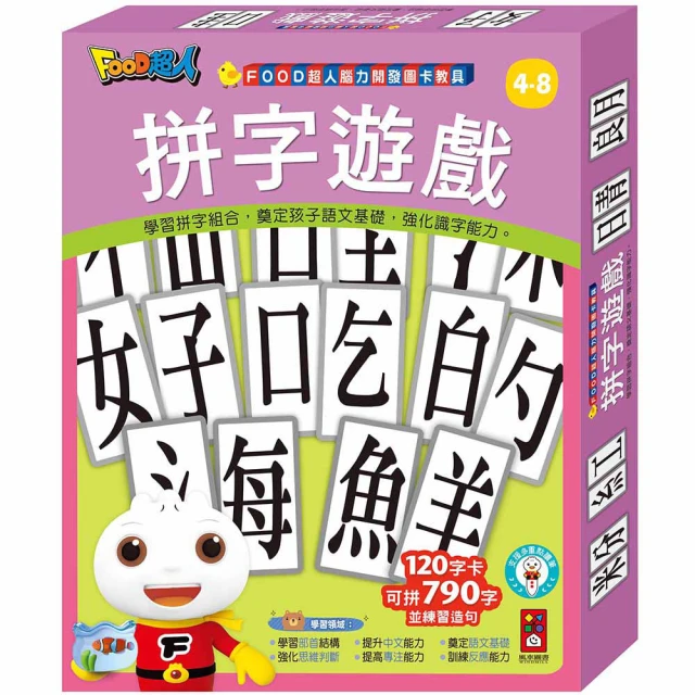 【風車圖書】拼字遊戲(FOOD超人腦力開發圖卡教具)