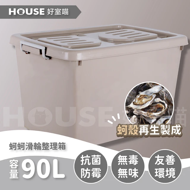 【HOUSE 好室喵】蚵蚵滑輪整理箱90L-3入(友善環境)