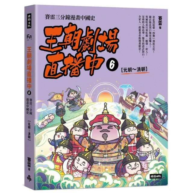 王朝劇場直播中6：賽雷三分鐘漫畫中國史【元朝〜清朝】