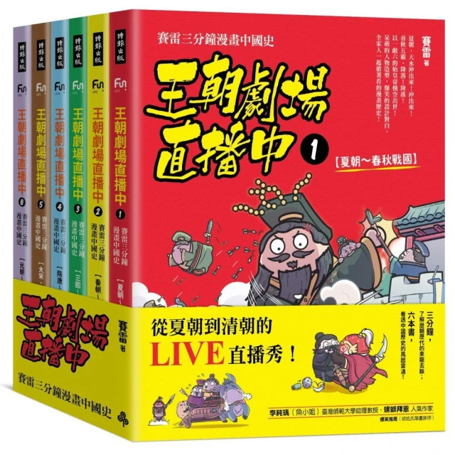 王朝劇場直播中：賽雷三分鐘漫畫中國史（全六冊）