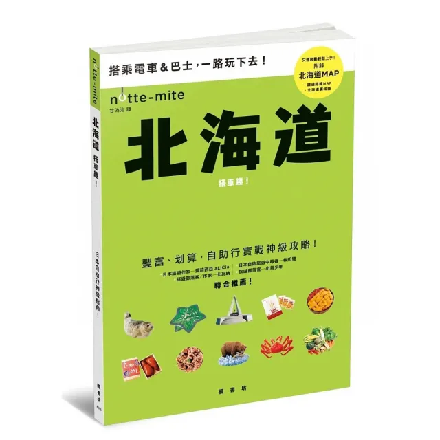 北海道搭車趣！日本自助行神級指南 | 拾書所