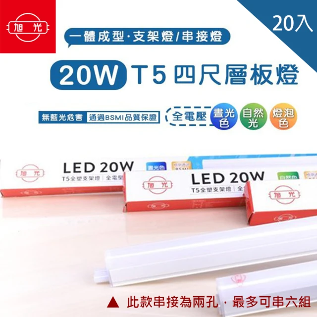 【旭光】LED T5 4尺20W 串接燈 層板燈 支架燈 一體成型 20入組(旭光LED T5 4尺20W)