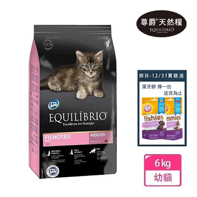 【EQUILIBRIO 尊爵】機能天然糧 幼貓 6kg(貓飼料 貓乾糧)