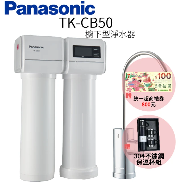 【Panasonic 國際牌】櫥下型淨水器(TK-CB50)