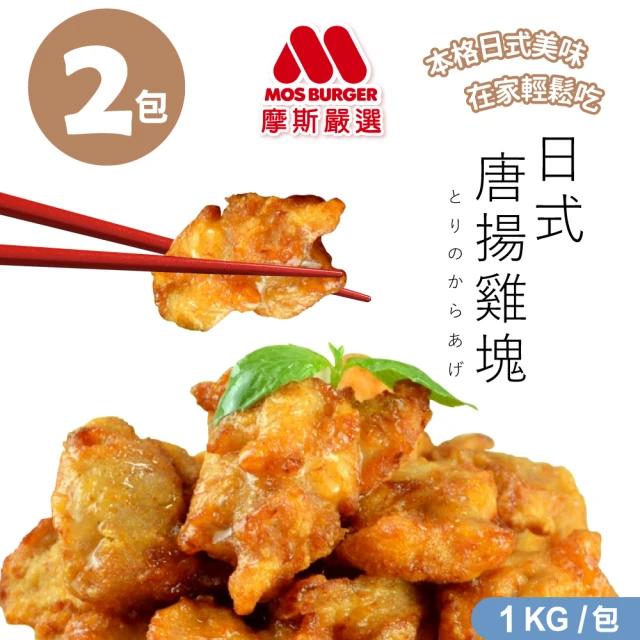 【MOS摩斯漢堡】摩斯嚴選 唐揚炸雞腿塊 2包 1kg/包(金黃酥脆 鮮嫩多汁 氣炸美食 加熱即食 冷凍)