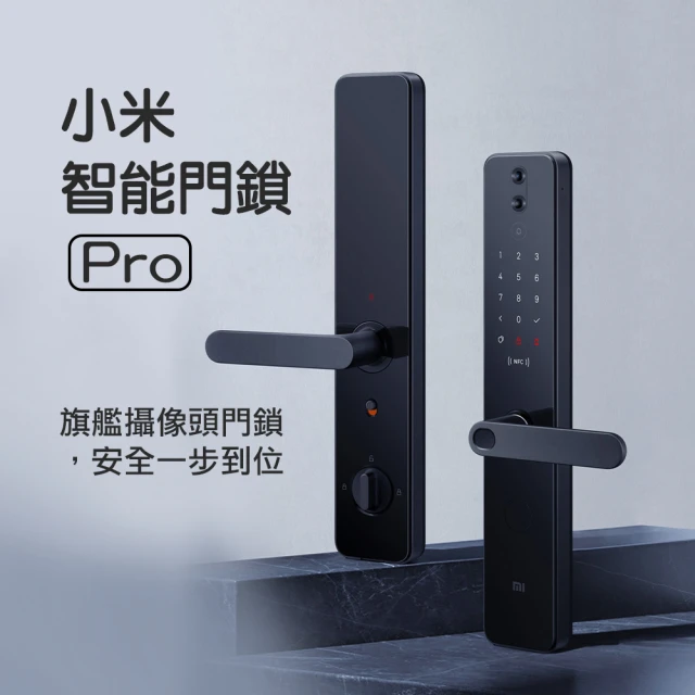 【小米】小米智能門鎖Pro(小米有品)