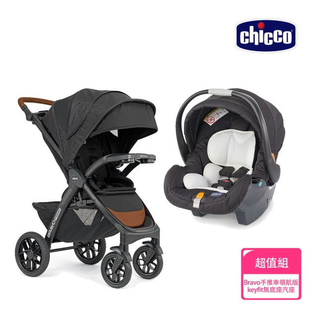 【Chicco】Bravo極致完美手推車領航版+KeyFit 手提汽座無底座版(嬰兒手推車)