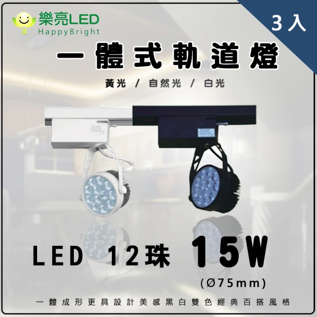 【HappyBright 樂亮】LED12珠15W 一體成形 軌道燈 投射燈 黑殼 白殼 3組入(一體成形 投射燈 軌道投射燈)