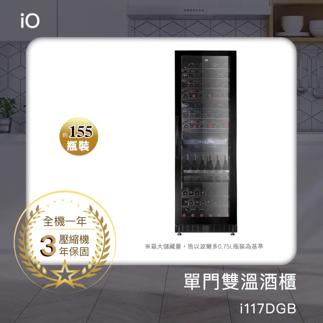 【io】全新福利品★單門雙溫專業酒櫃i117DGB(155瓶裝)