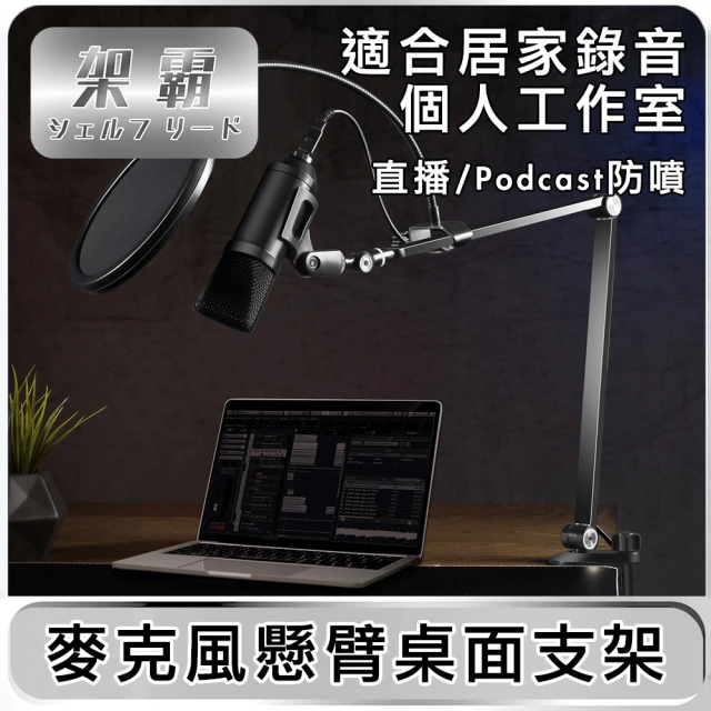 【架霸】直播/Podcast防噴麥克風懸臂桌面支架(黑)