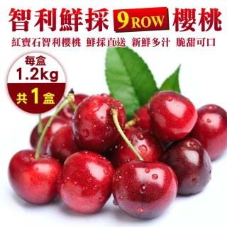 【WANG 蔬果】9R大顆智利櫻桃鮮採P(1.2kg禮盒加贈300g_共1.5kg)