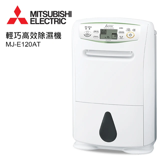 【MITSUBISHI 三菱電機】12L 日製 1級 輕巧高效型除濕機(MJ-E120AT)