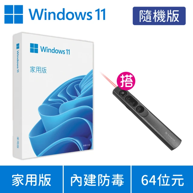 【送雷射簡報器】Windows 11 家用版 64位元 隨機版 DVD(軟體拆封後無法退換貨)