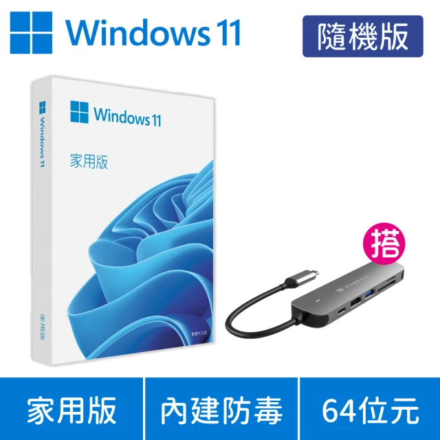 【+300元 送6合1 HUB 集線器】Windows 11 家用版 64位元 隨機版 DVD(軟體拆封後無法退換貨)