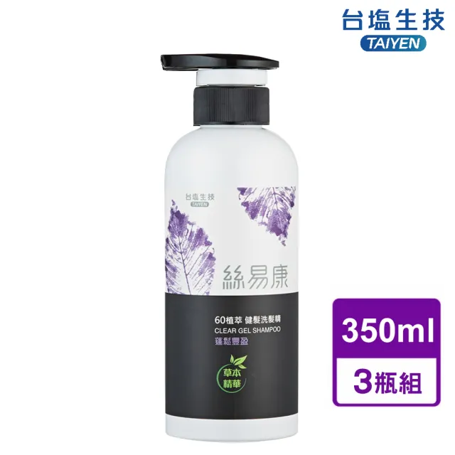 【台鹽生技】絲易康洗髮精-超值3瓶組(蓬鬆豐盈350ml/瓶)
