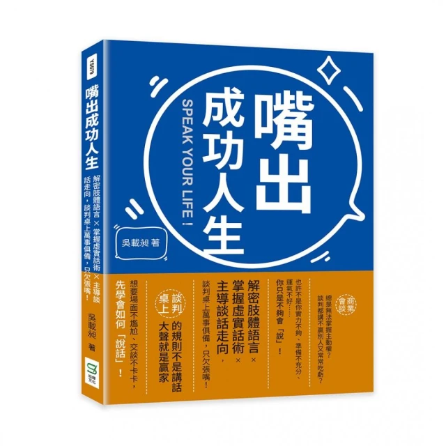 嘴出成功人生：解密肢體語言×掌握虛實話術×主導談話走向，談判桌上萬事俱備，只欠張嘴！