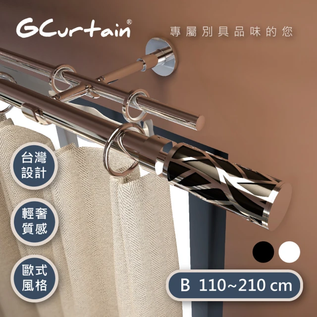 【GCurtain】沉靜黑 時尚風格金屬雙托窗簾桿套件組 #GCMAC8011DL(110-210 cm 管徑加大、受力更強)