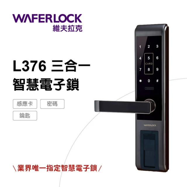 WAFERLOCK維夫拉克 L900推拉式電子鎖(指紋+卡片