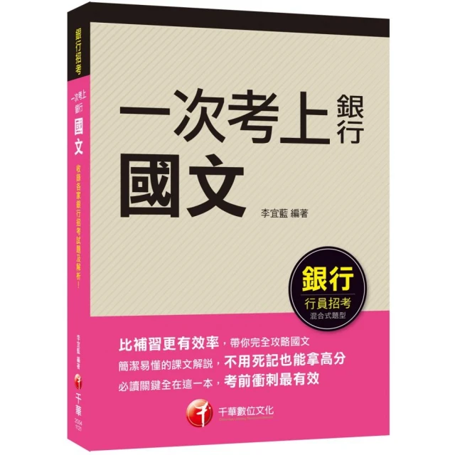 2023【必讀關鍵全在這一本】一次考上銀行 國文（五版）（銀行招考）