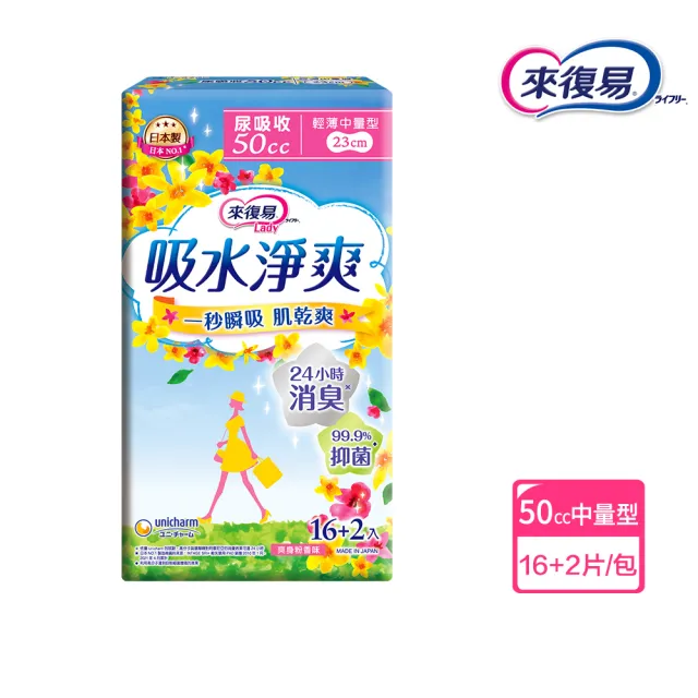 【來復易】吸水淨爽輕薄中量型16+2片/包(漏尿專用)