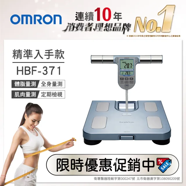 【OMRON歐姆龍】體重體脂計 HBF-371(二色可選)