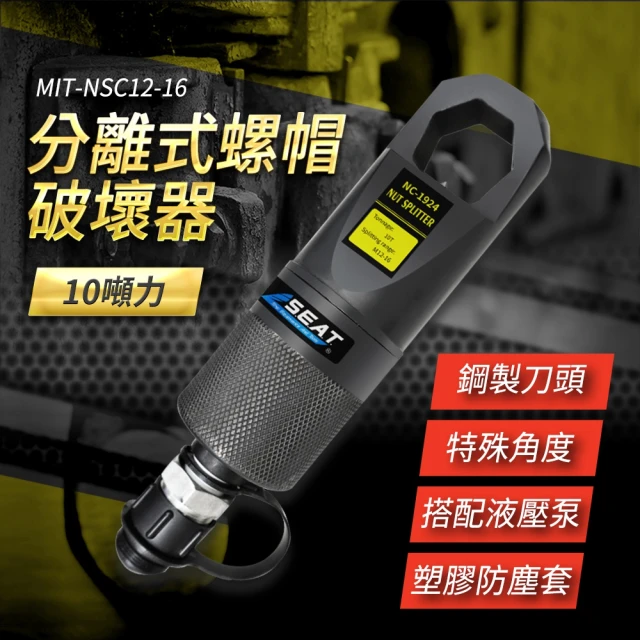 【HOME+】破切器 斷切器 螺母破開器M12-M16mm 螺母分離器 851-NSC12-16(破帽機 螺帽切斷器 油壓螺帽破壞器)