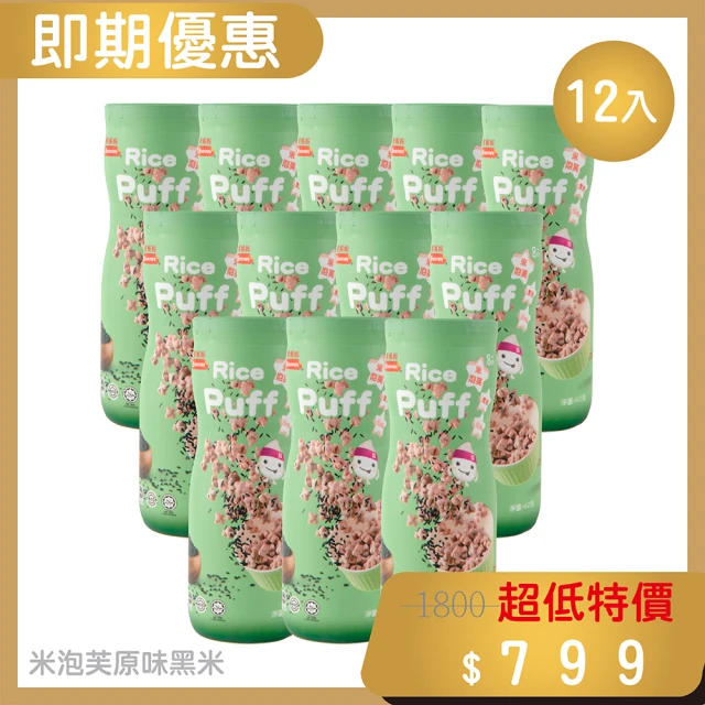 【Nnutrinini脆妮妮】即期品 米泡芙-原味黑米 42g/罐 *12罐(效期至2023/05/14)