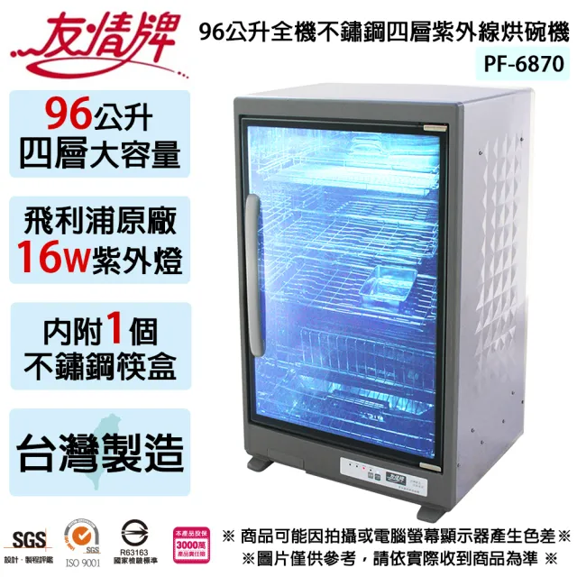 【友情牌】96公升全不鏽鋼四層紫外線烘碗機-台灣製PF-6870