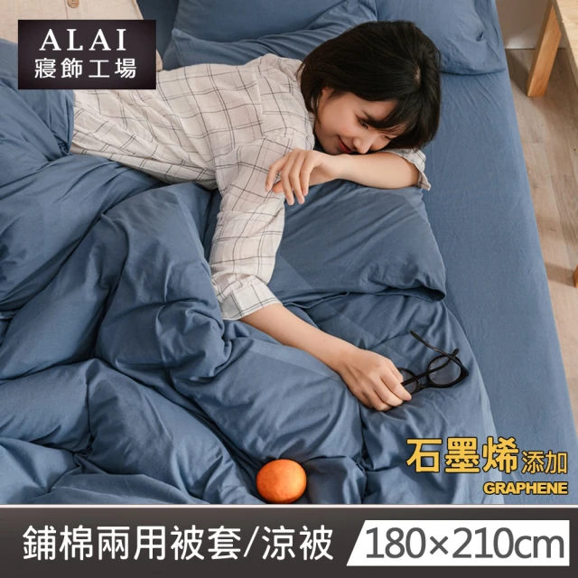 【ALAI 寢飾工場】台灣製素色石墨烯鋪棉兩用被套/涼被6×7尺180×210cm(多款任選 舒柔棉)